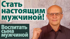 Видеокурс Настоящий мужчина