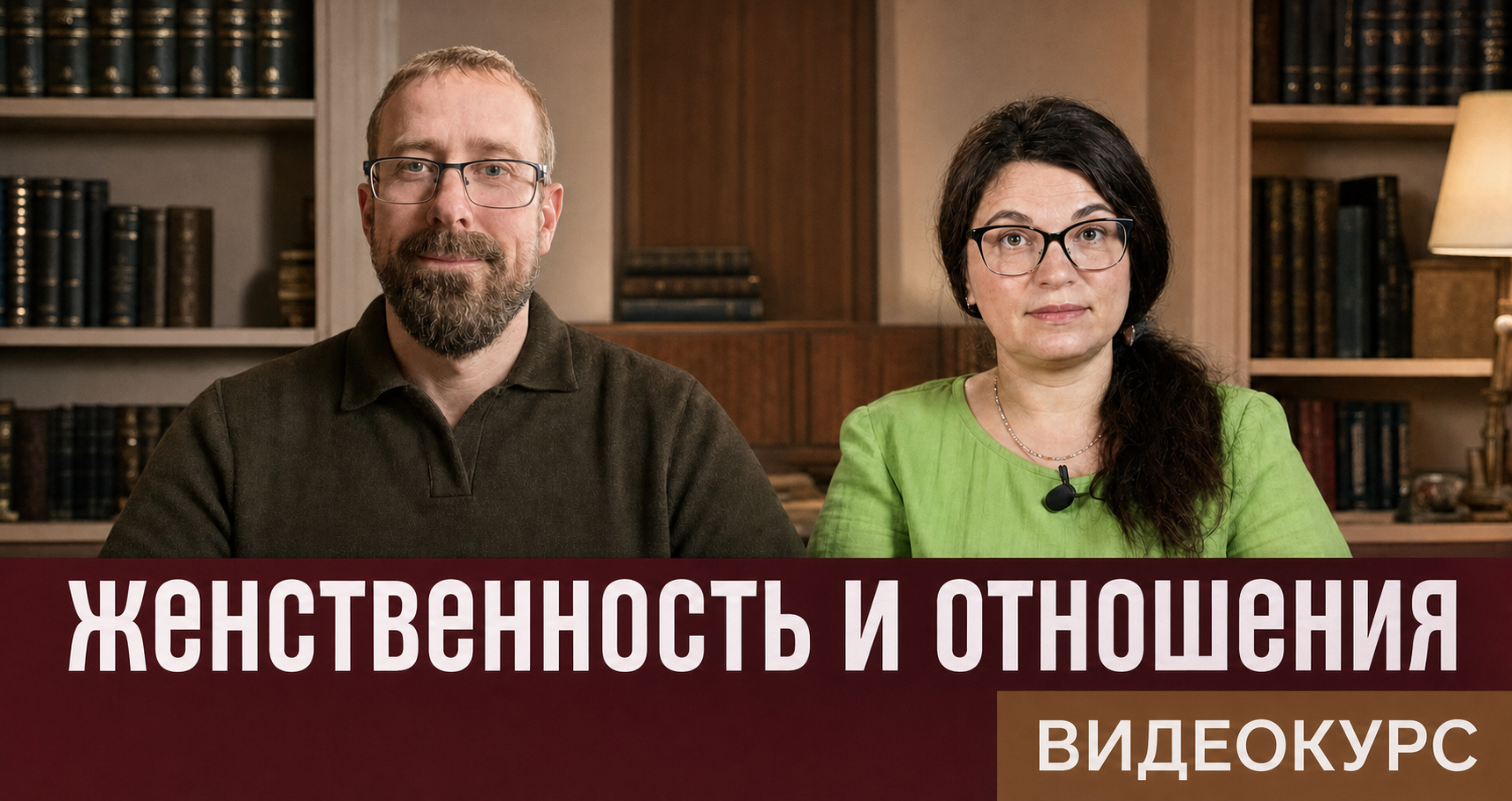 женственность и отношения
